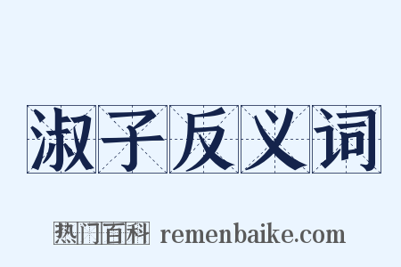 淑子反义词是什么意思的图片